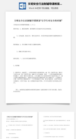 文明安全行法制辅导课教案“让学生对安全的重视”