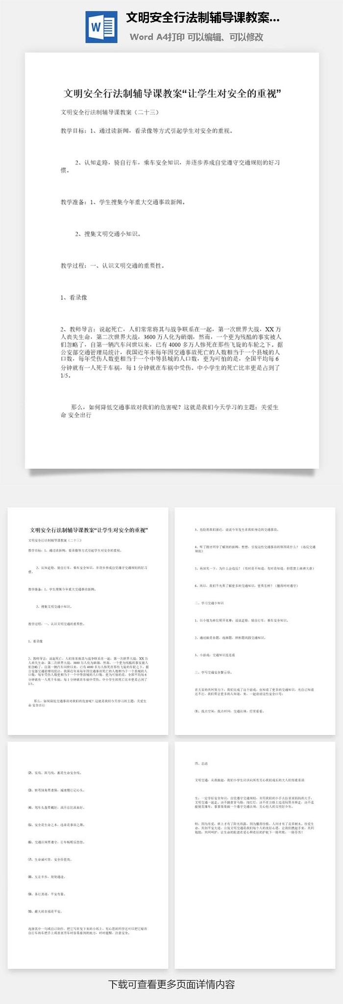 文明安全行法制辅导课教案“让学生对安全的重视”