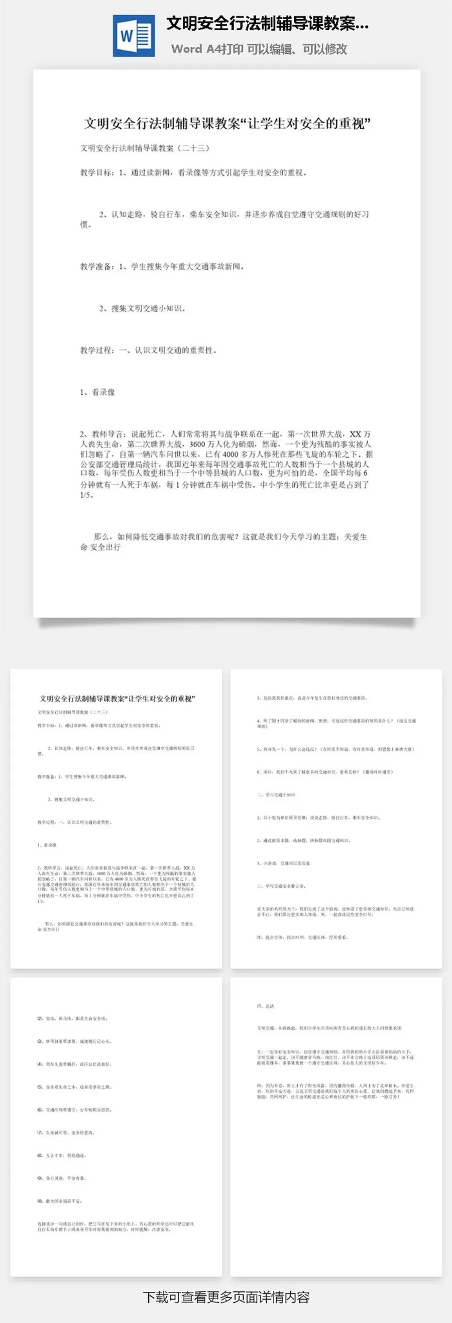 文明安全行法制辅导课教案“让学生对安全的重视”