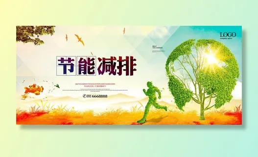 节能减排环保宣传海报模板下载