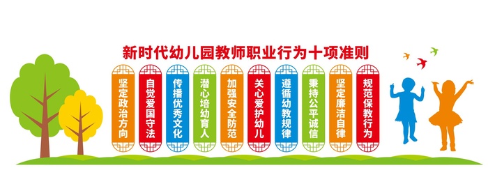 幼儿园教师职业行为文化墙cdr矢量模版下载