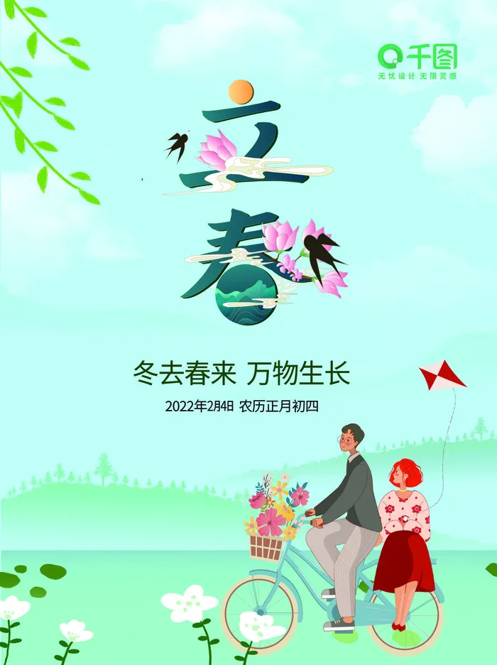 24节气立春春季新春春天海报模板PSD分层设计素材源文件模板psd模版下载