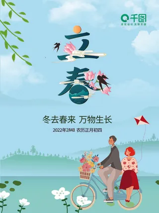 24节气立春春季新春春天海报模板PSD分层设计素材源文件模板