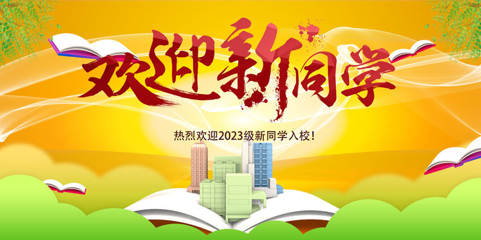 欢迎新同学入校psd模版下载
