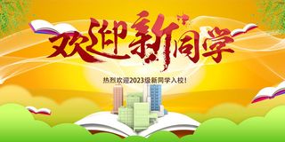 欢迎新同学入校
