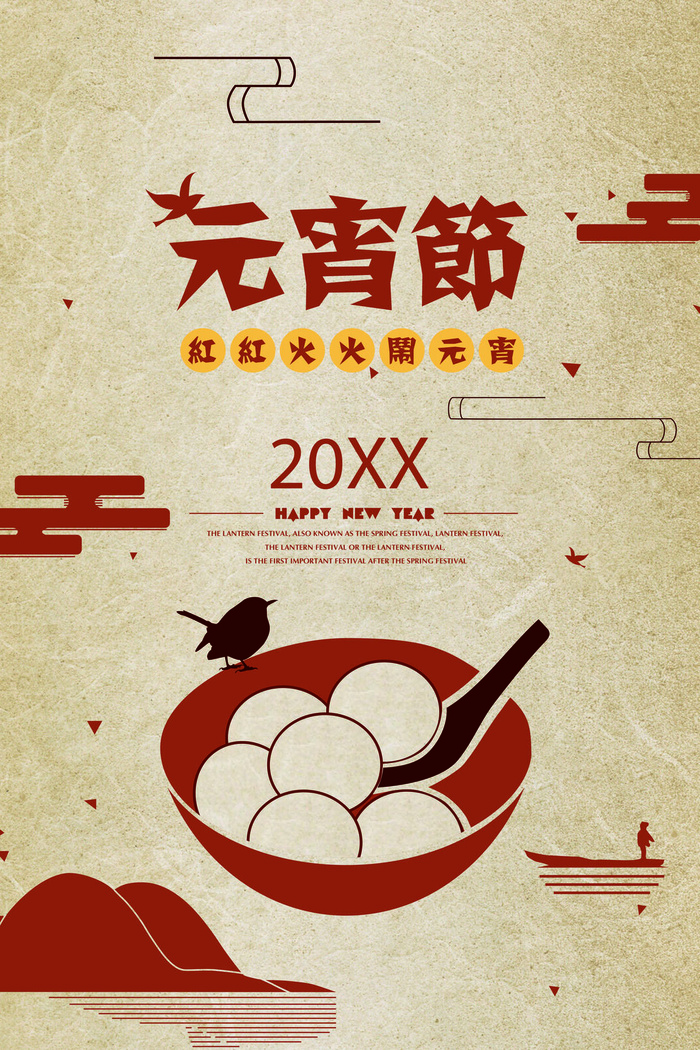 红色喜庆元宵节汤圆猜灯谜节日创意海报促销活动模板PSD展板素材