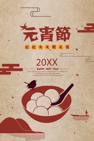 红色喜庆元宵节汤圆猜灯谜节日创意海报促销活动模板PSD展板素材