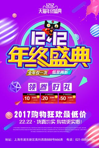 双十一商场天猫淘宝双11双12预热宣传海报设计psd素材模板