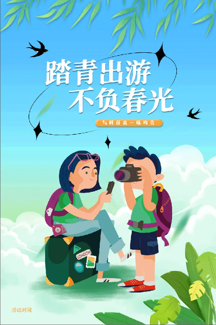 踏青 出游 郊游 卡通 海报