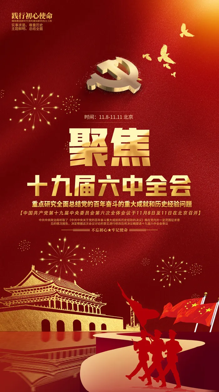 十九届六中全会图片psd模版下载