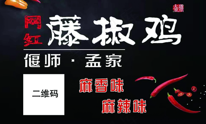 网红藤椒鸡横版黑色简约名片海报