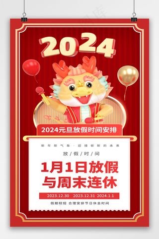 精美元旦2024海报素材