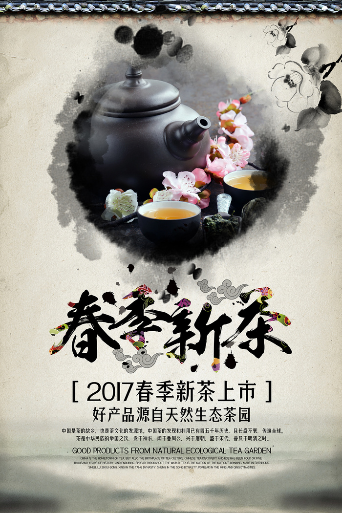 水墨风春茶上市新茶海报设计psd模版下载