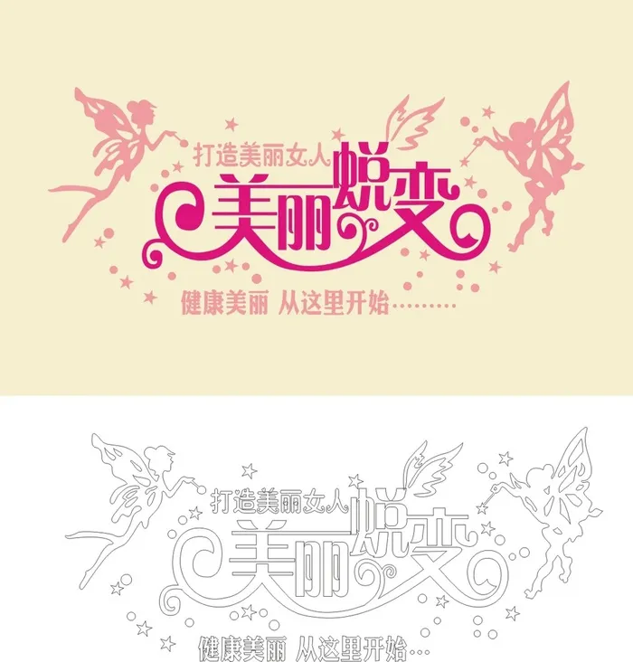 美丽蜕变图片