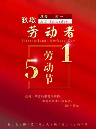 五一51劳动节促销致敬劳动者放假通知海报背景PSD设计素材模板