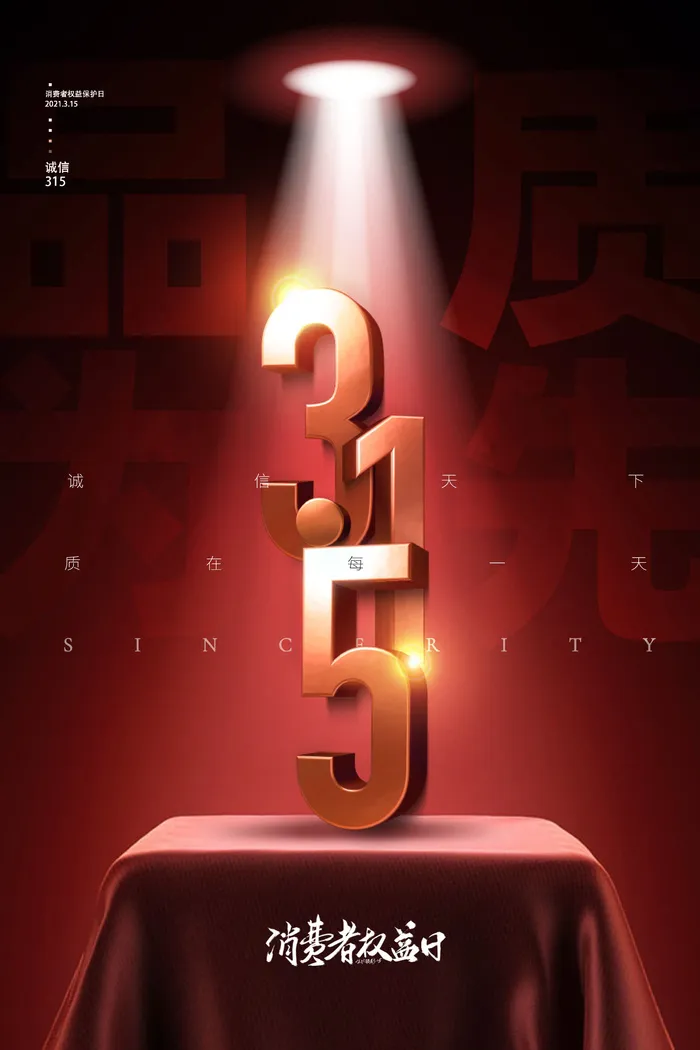 红色大气315创意海报psd模版下载