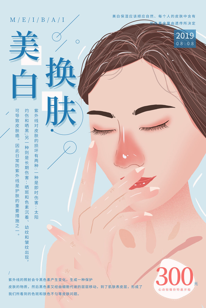 医美海报美白换肤