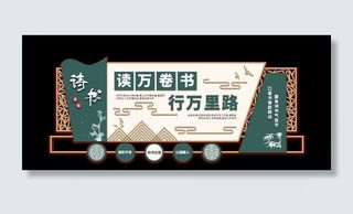 校园文化墙读万卷书行万里路