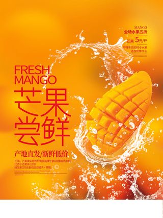 芒果尝鲜新品广告PSD素材