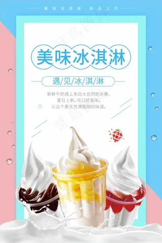 蓝色美味冰淇淋海报