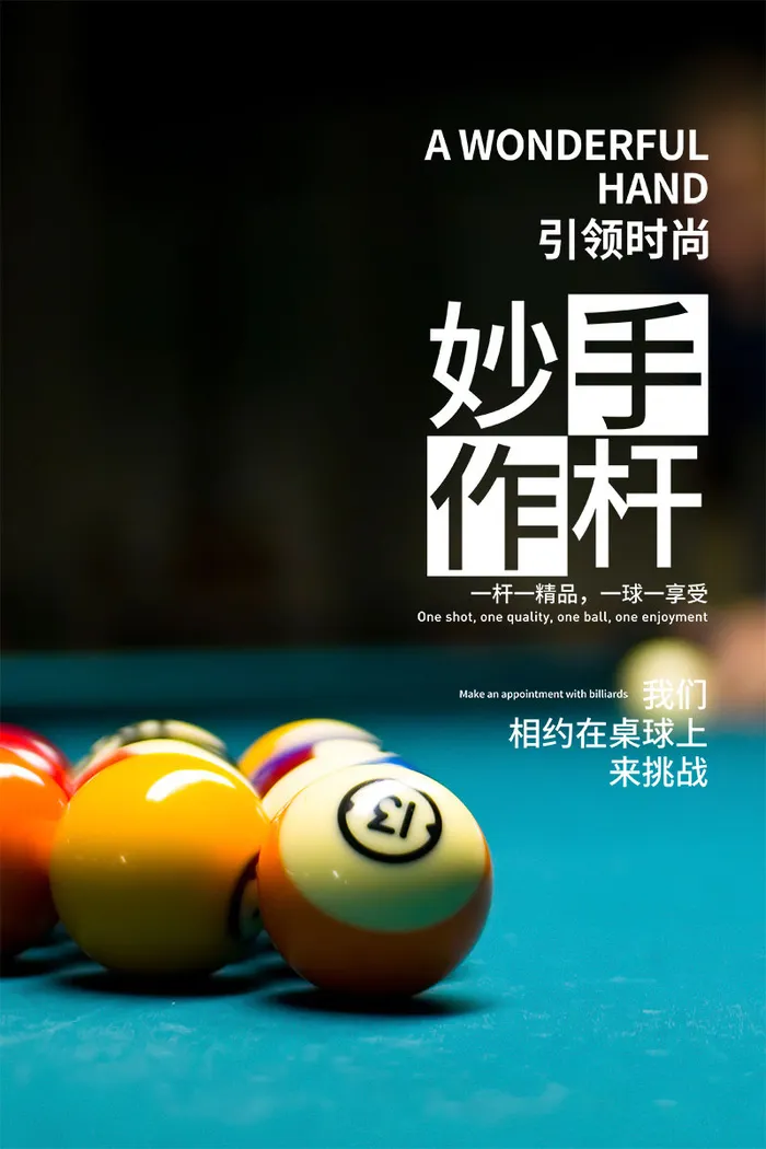 台球桌球宣传海报psd模版下载