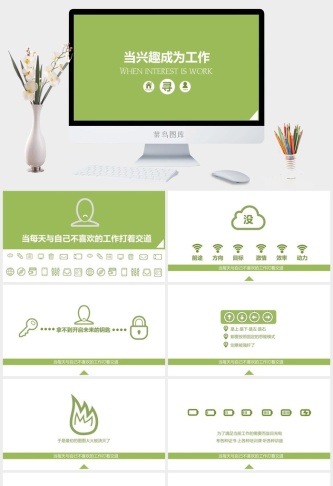 当兴趣成为工作商务培训ppt模板预览图