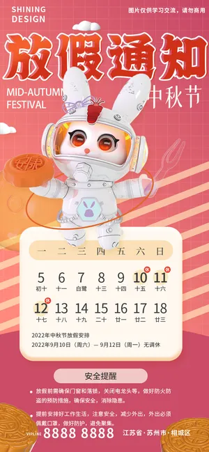 兔子宇航员中秋节放假通知海报