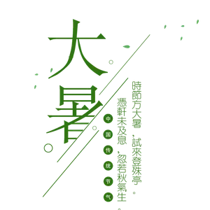 中国传统节气大暑处暑文字排版