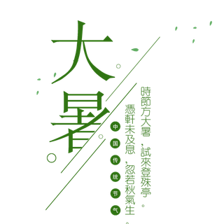 中国传统节气大暑处暑文字排版