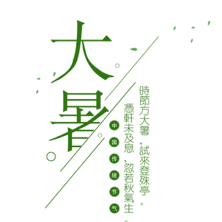 中国传统节气大暑处暑文字排版