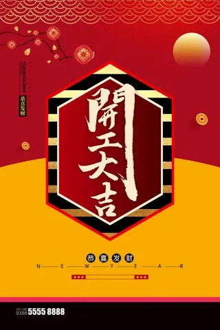 开工大吉海报模板