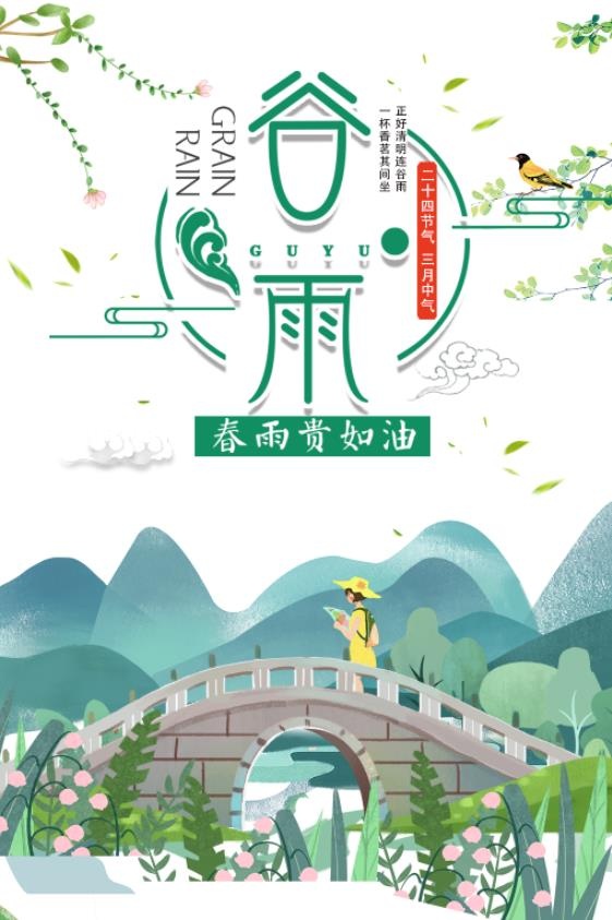 谷雨节气海报 