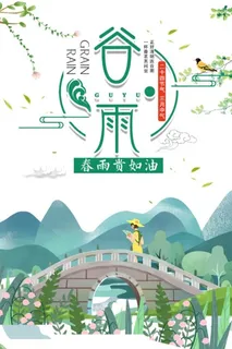 谷雨节气海报 