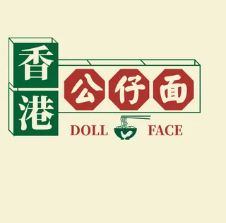 港式公仔面