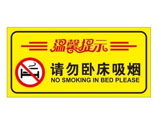 矢量请勿卧床吸烟提示牌
