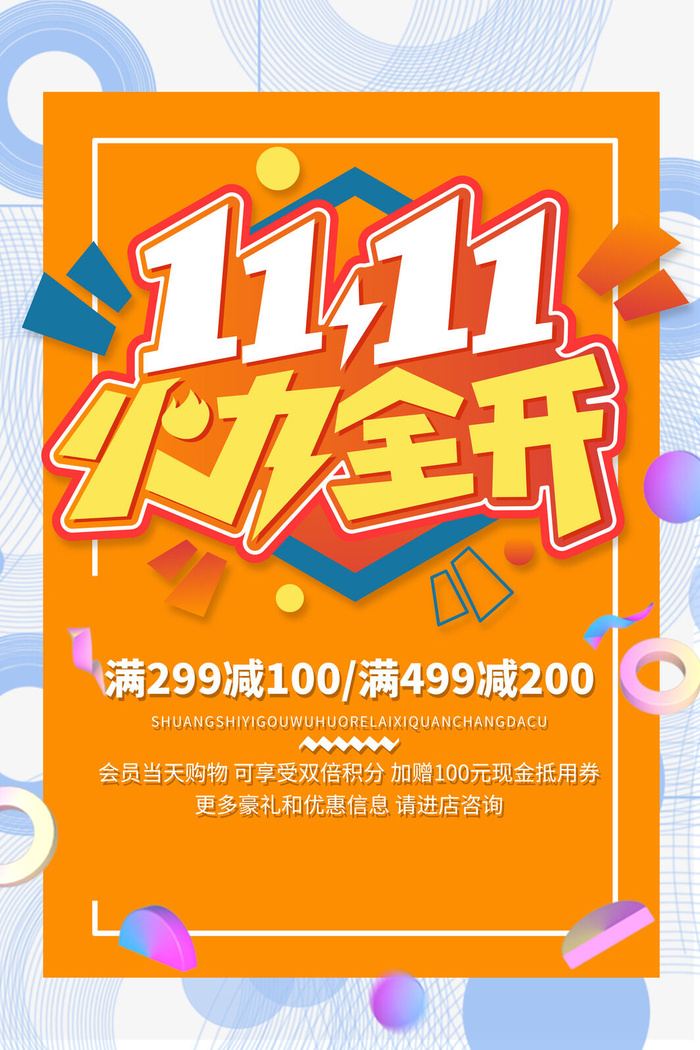 双十一商场天猫淘宝双11双12预热宣传海报设计psd素材模板psd模版下载