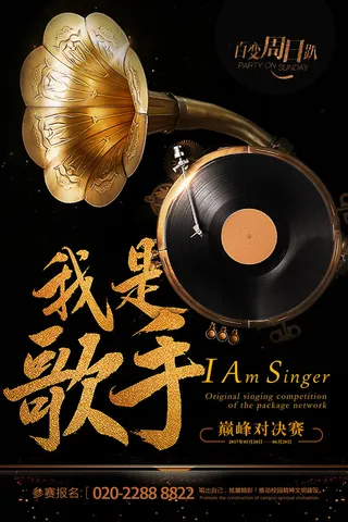 创意时尚休闲节目娱乐比赛校园歌手海报