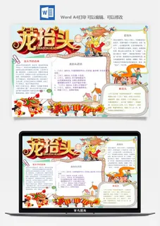 二月二龙抬头手抄报电子小报黑板报展板报海报设计word模板素材