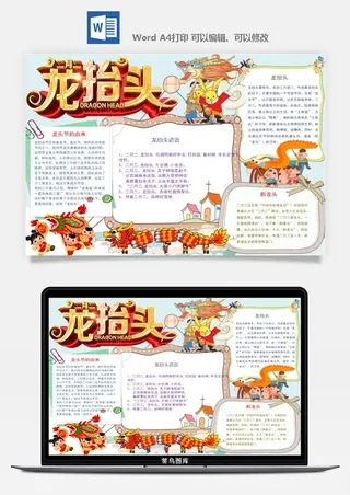 二月二龙抬头手抄报电子小报黑板报展板报海报设计word模板素材