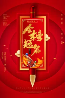 中考高考录取通知喜报荣誉状元榜金榜题名海报PSD设计素材模板