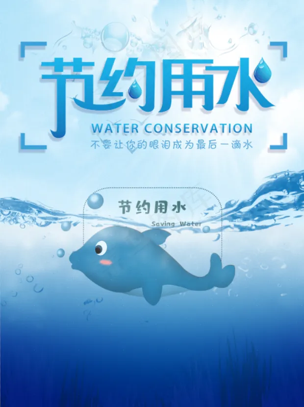节约用水海报(1024x1369)psd模版下载