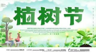 植树节3.12海报