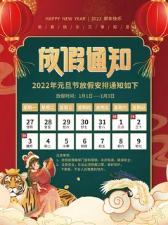 2022元旦新年放假通知