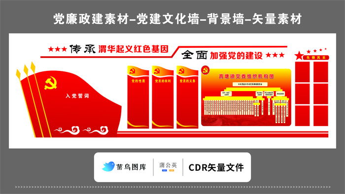 党建文化墙党建素材CDR预览图红色背景红旗党委组织机构图加强建设