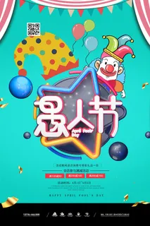 愚人节促销活动海报模板活动促销小丑酒吧派对PSD分层设计素材