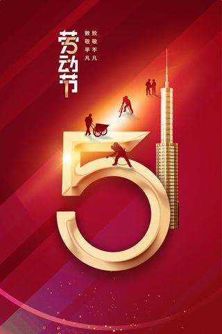 简约大气五一劳动节海报