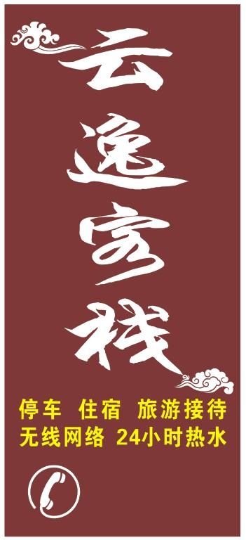 客栈招牌景区标识牌cdr矢量模版下载