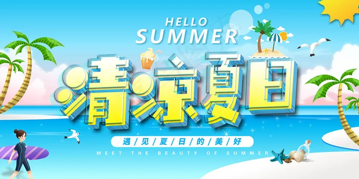 创意清新缤纷夏日夏天海报psd模版下载