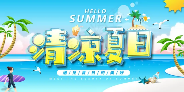 创意清新缤纷夏日夏天海报