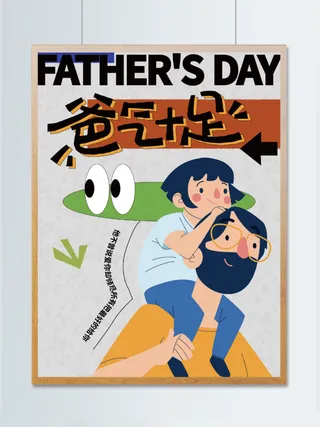 父亲节故事感插画扁平风